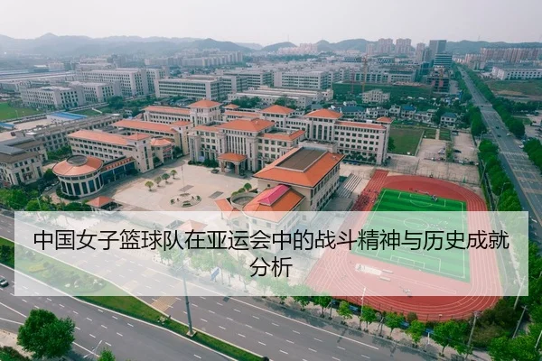 中国女子篮球队在亚运会中的战斗精神与历史成就分析