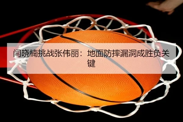 yan-xiao-nan-tiao-zhan-zhang-wei-li-di-mian-fang-shuai-lou-dong-cheng-sheng-fu-guan-jian-2-166.jpg