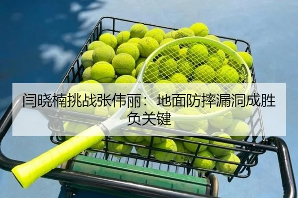 闫晓楠挑战张伟丽：地面防摔漏洞成胜负关键