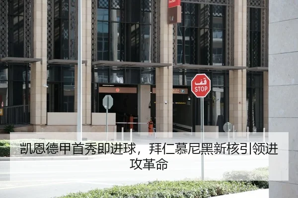 凯恩德甲首秀即进球，拜仁慕尼黑新核引领进攻革命