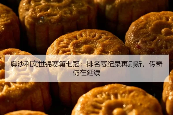 ao-sha-li-wen-shi-jin-sai-di-qi-guan-pai-ming-sai-ji-lu-zai-shua-xin-chuan-qi-reng-zai-yan-xu-2-521.jpg
