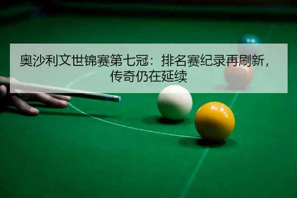ao-sha-li-wen-shi-jin-sai-di-qi-guan-pai-ming-sai-ji-lu-zai-shua-xin-chuan-qi-reng-zai-yan-xu-3-589.jpg