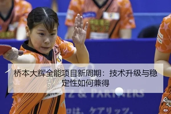 qiao-ben-da-hui-quan-neng-xiang-mu-xin-zhou-qi-ji-shu-sheng-ji-yu-wen-ding-xing-ru-he-jian-de-3-481.jpg