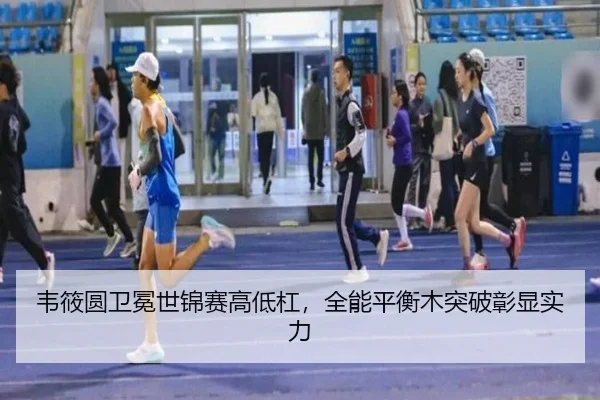 wei-xiao-yuan-wei-mian-shi-jin-sai-gao-di-gang-quan-neng-ping-heng-mu-tu-po-zhang-xian-shi-li-2-632.jpg