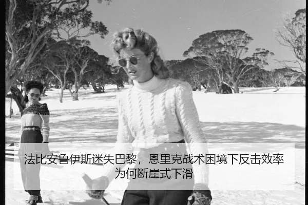 法比安鲁伊斯迷失巴黎，恩里克战术困境下反击效率为何断崖式下滑