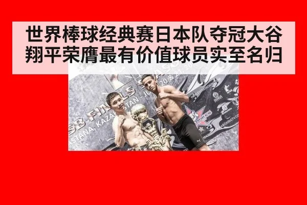 世界棒球经典赛日本队夺冠大谷翔平荣膺最有价值球员实至名归