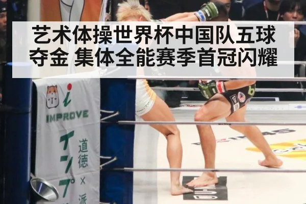 艺术体操世界杯中国队五球夺金 集体全能赛季首冠闪耀