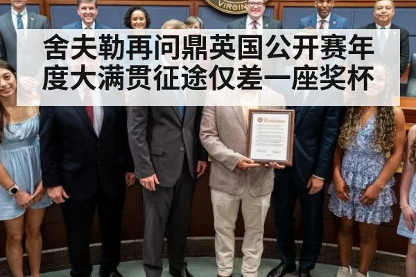 舍夫勒再问鼎英国公开赛年度大满贯征途仅差一座奖杯