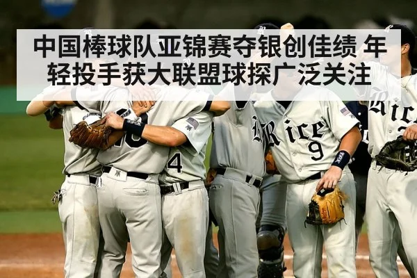 中国棒球队亚锦赛夺银创佳绩 年轻投手获大联盟球探广泛关注