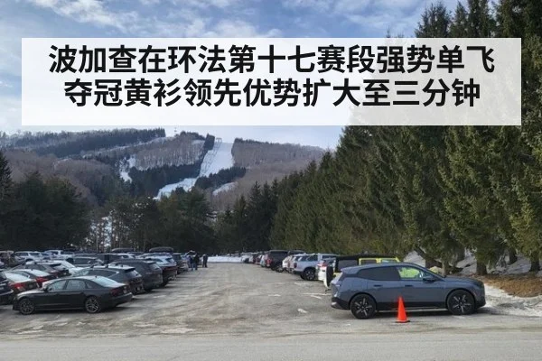 波加查在环法第十七赛段强势单飞夺冠黄衫领先优势扩大至三分钟